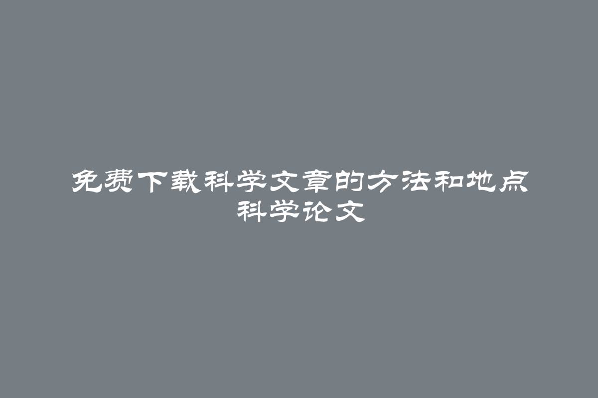 免费下载科学文章的方法和地点 科学论文