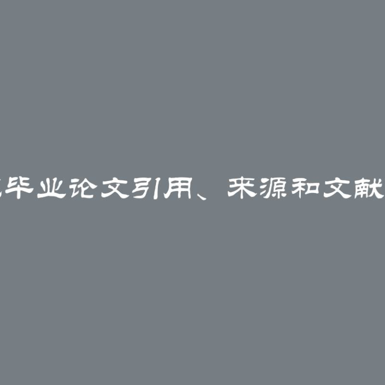 规范毕业论文引用、来源和文献目录