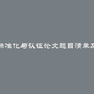 度量衡、标准化与认证论文题目清单及如何选择