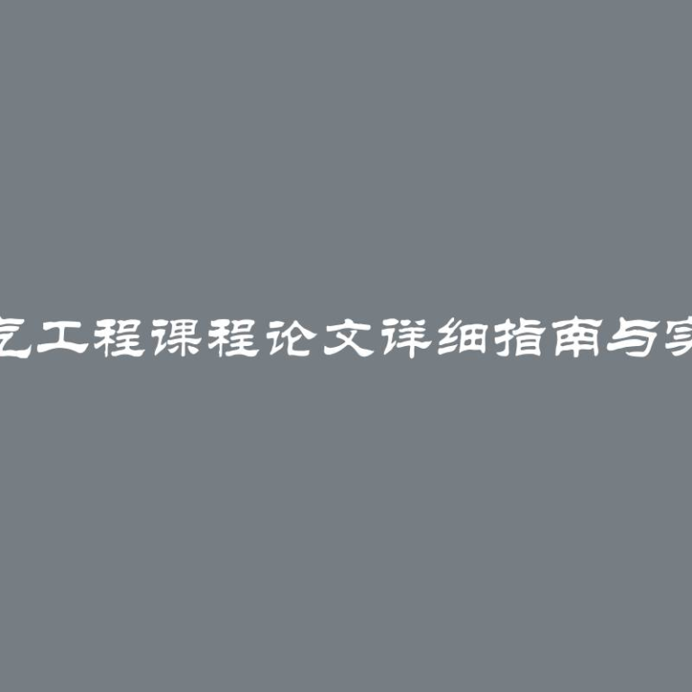 撰写电气工程课程论文详细指南与实用建议