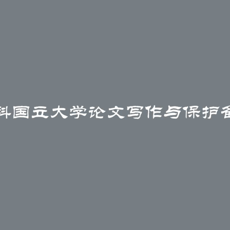 莫斯科国立大学论文写作与保护备忘录