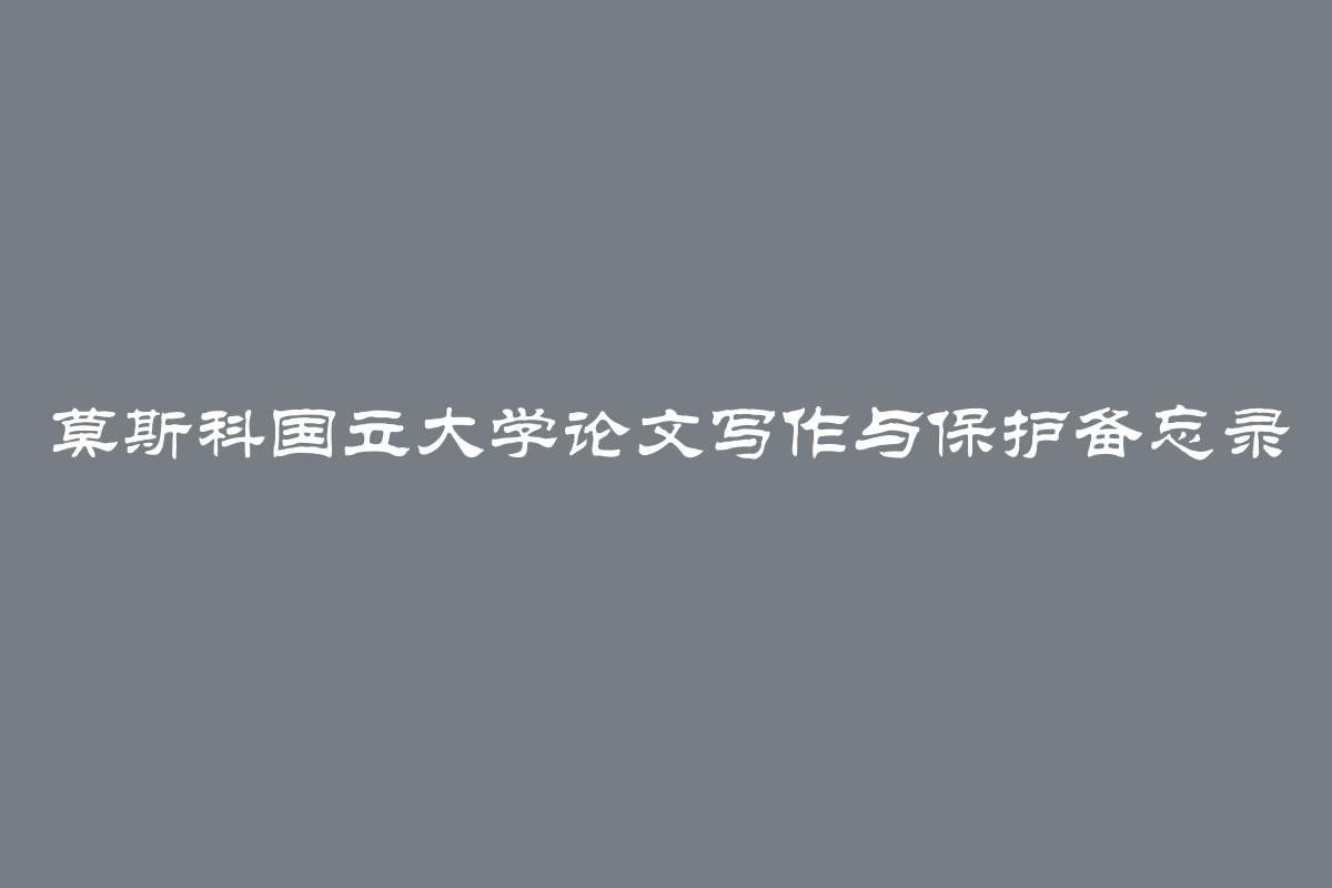 莫斯科国立大学论文写作与保护备忘录