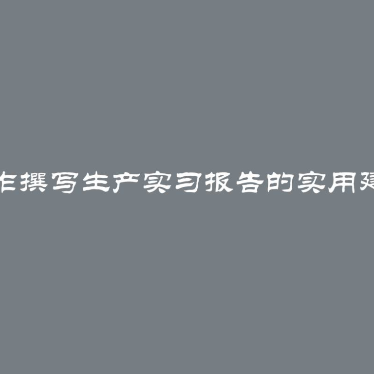 制作撰写生产实习报告的实用建议