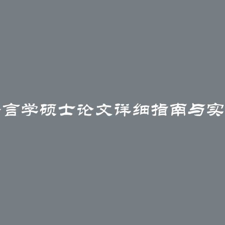 撰写语言学硕士论文详细指南与实用建议