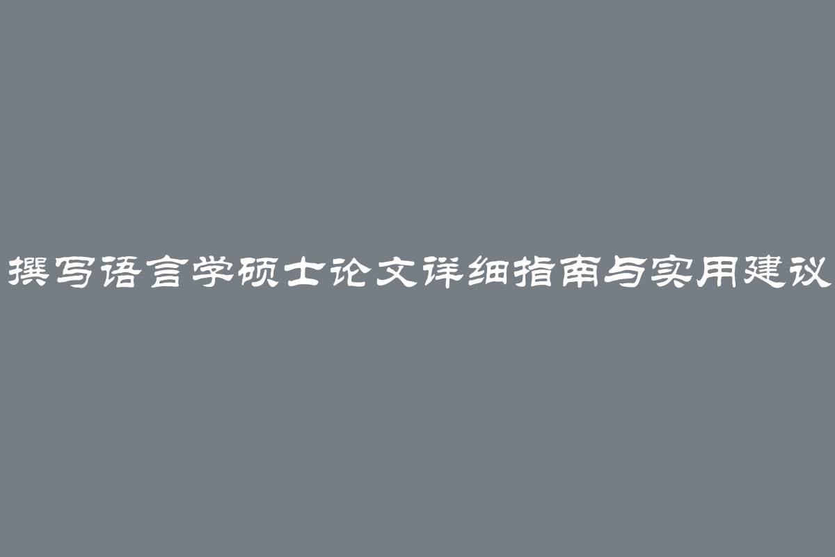 撰写语言学硕士论文详细指南与实用建议