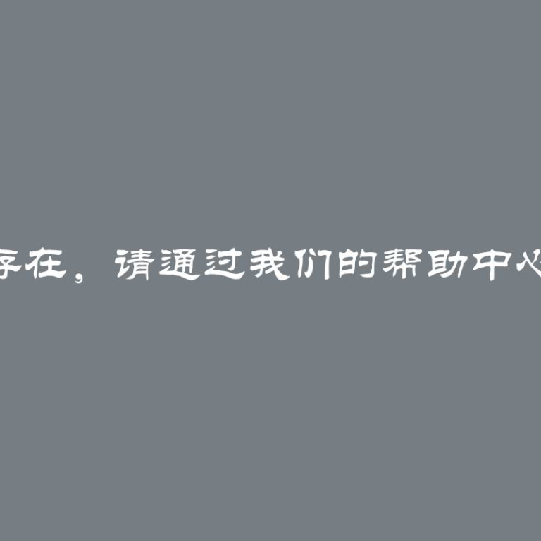 ChatGPT有问题？如果问题持续存在，请通过我们的帮助中心help.openai.com与我们联系。