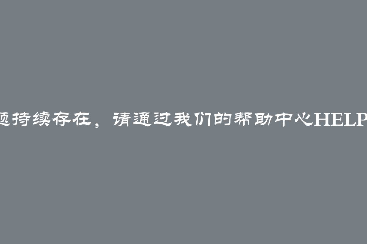 ChatGPT有问题？如果问题持续存在，请通过我们的帮助中心help.openai.com与我们联系。