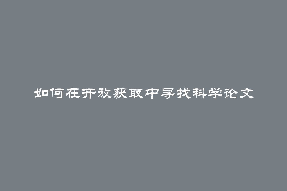 如何在开放获取中寻找科学论文