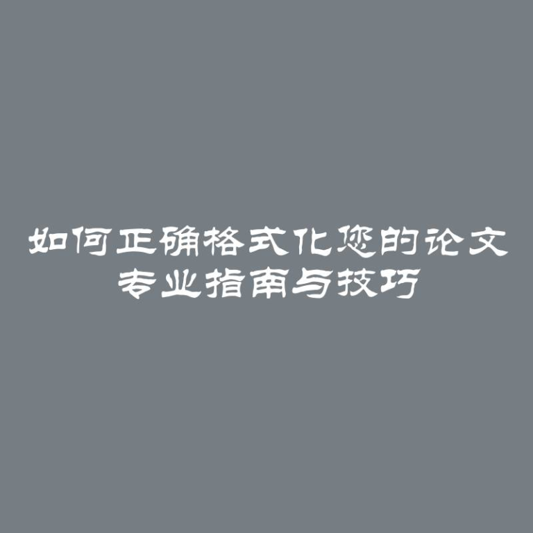 如何正确格式化您的论文 专业指南与技巧