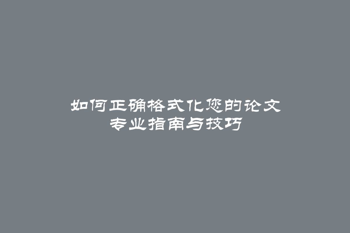 如何正确格式化您的论文 专业指南与技巧