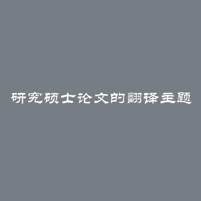 研究硕士论文的翻译主题