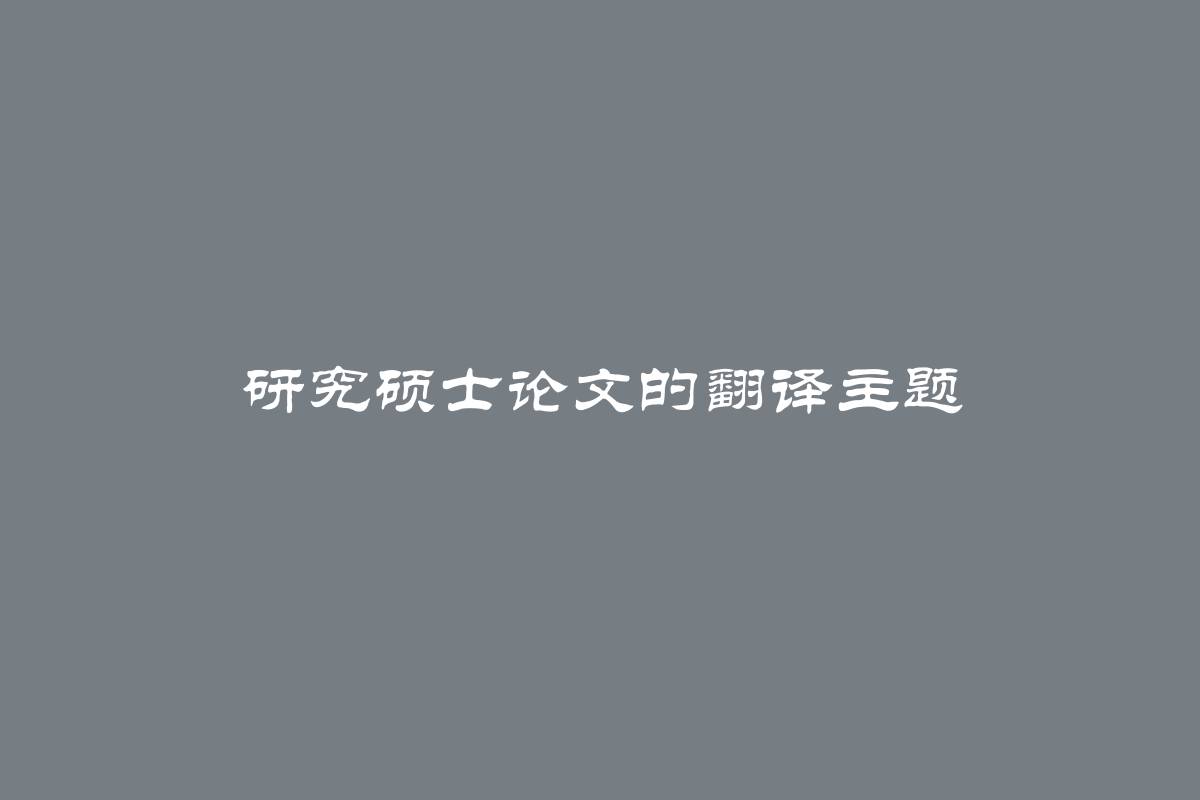 研究硕士论文的翻译主题