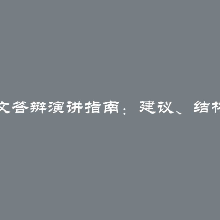 毕业论文答辩演讲指南：建议、结构与示例