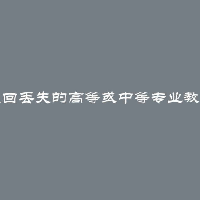 如何找回丢失的高等或中等专业教育文凭