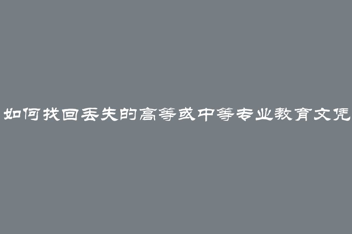 如何找回丢失的高等或中等专业教育文凭