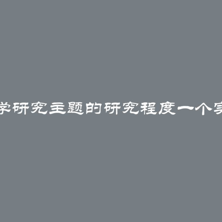 科学研究主题的研究程度一个实例