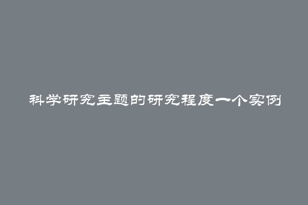 科学研究主题的研究程度一个实例