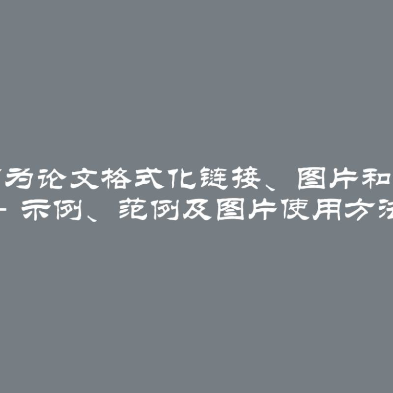 如何为论文格式化链接、图片和引言 - 示例、范例及图片使用方法