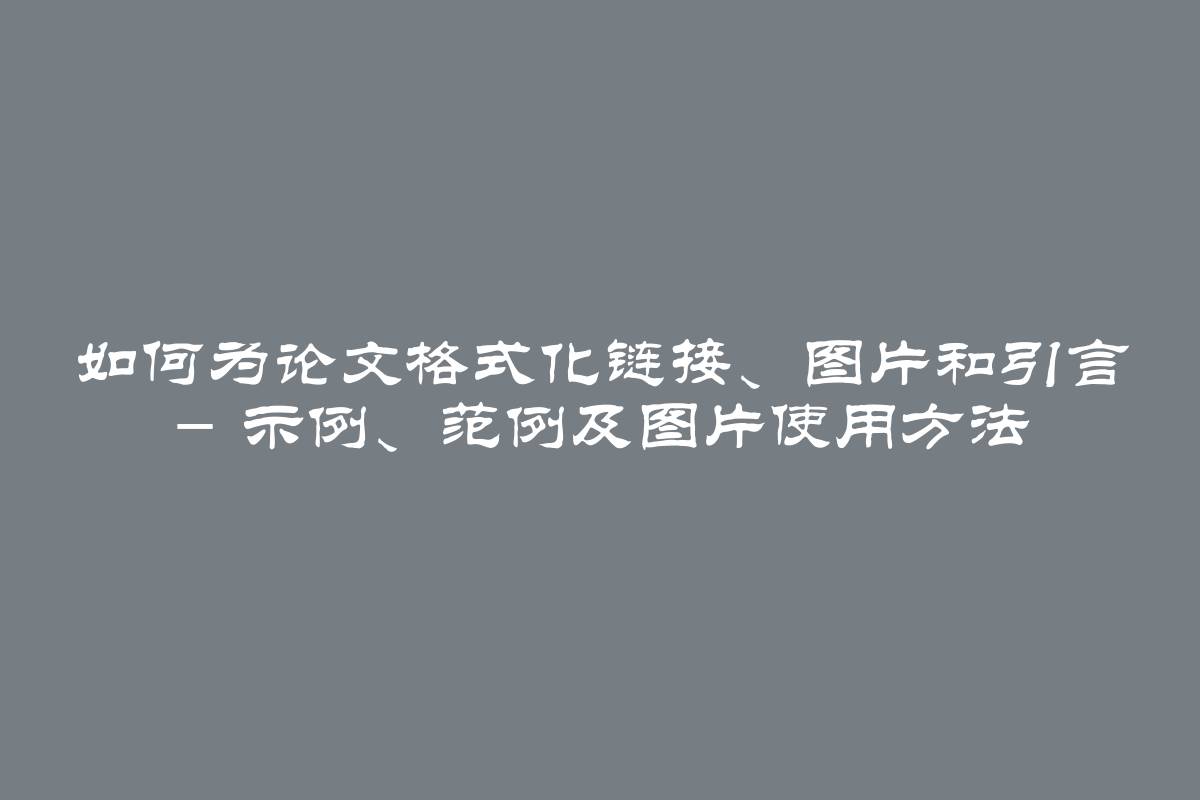 如何为论文格式化链接、图片和引言 - 示例、范例及图片使用方法