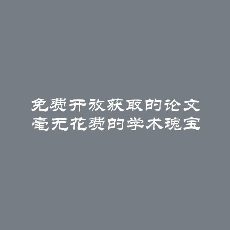 免费开放获取的论文 毫无花费的学术瑰宝