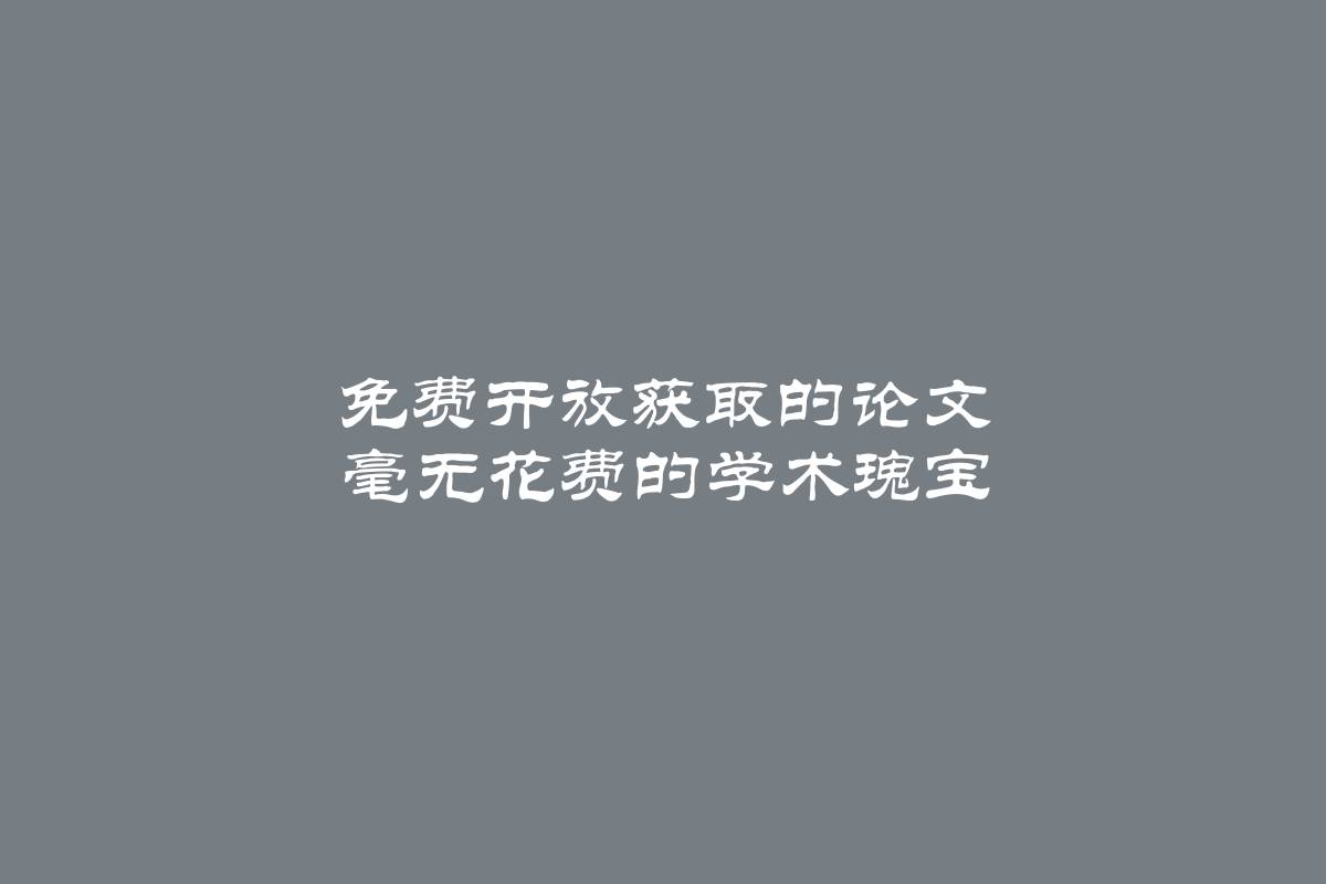 免费开放获取的论文 毫无花费的学术瑰宝