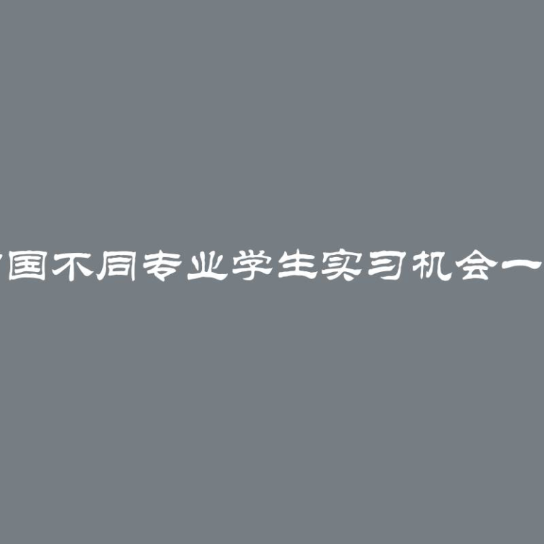 中国不同专业学生实习机会一览