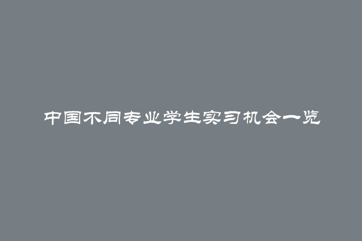 中国不同专业学生实习机会一览