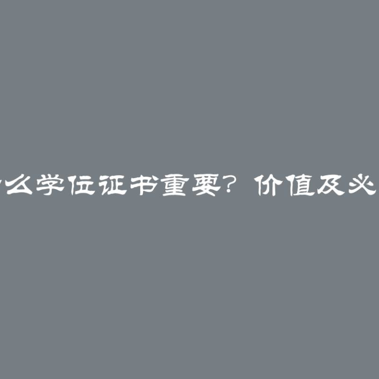 为什么学位证书重要？价值及必要性