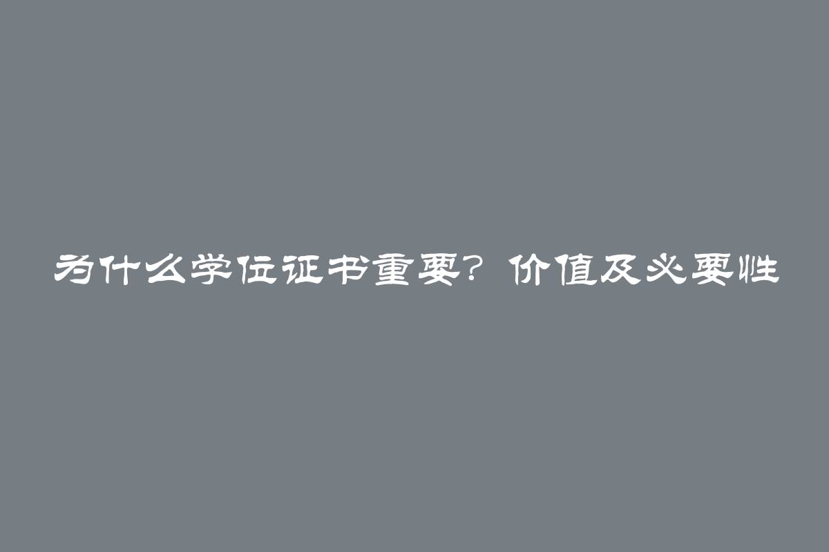 为什么学位证书重要？价值及必要性