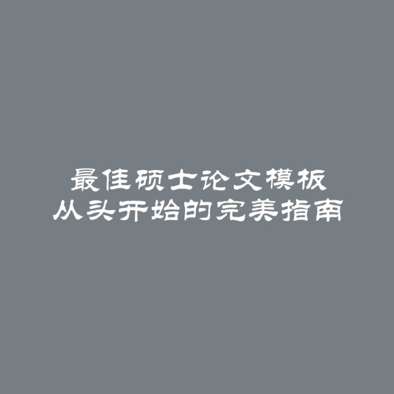 最佳硕士论文模板 从头开始的完美指南