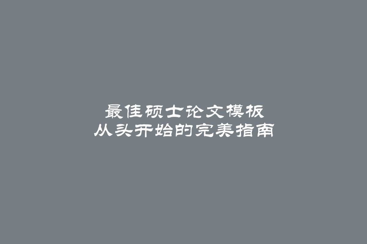 最佳硕士论文模板 从头开始的完美指南