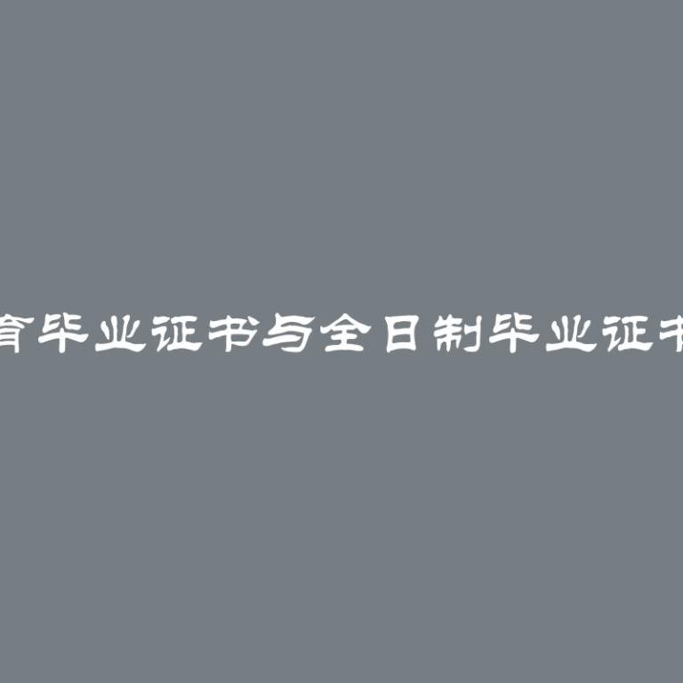 远程教育毕业证书与全日制毕业证书的区别