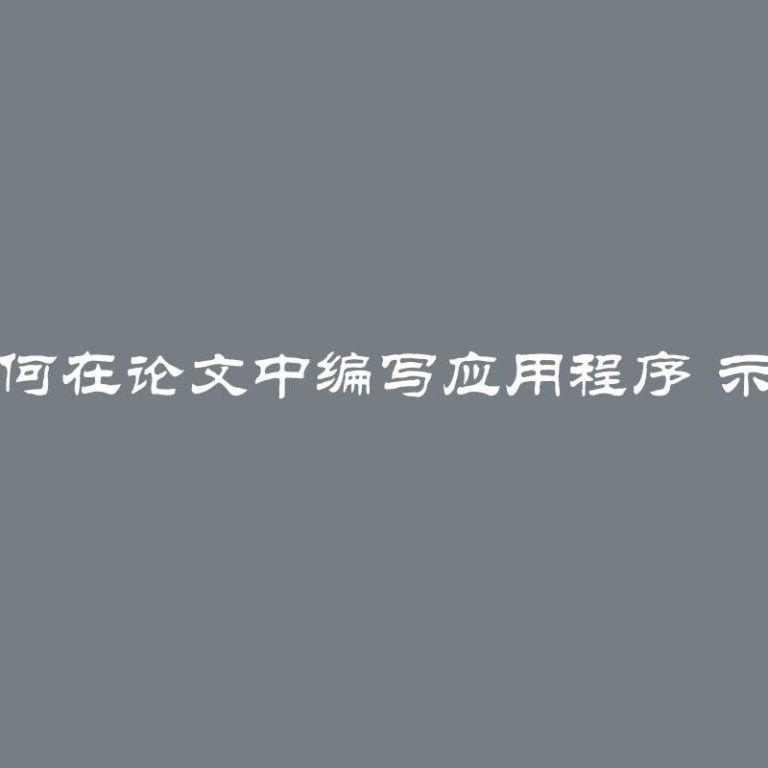 如何在论文中编写应用程序 示例