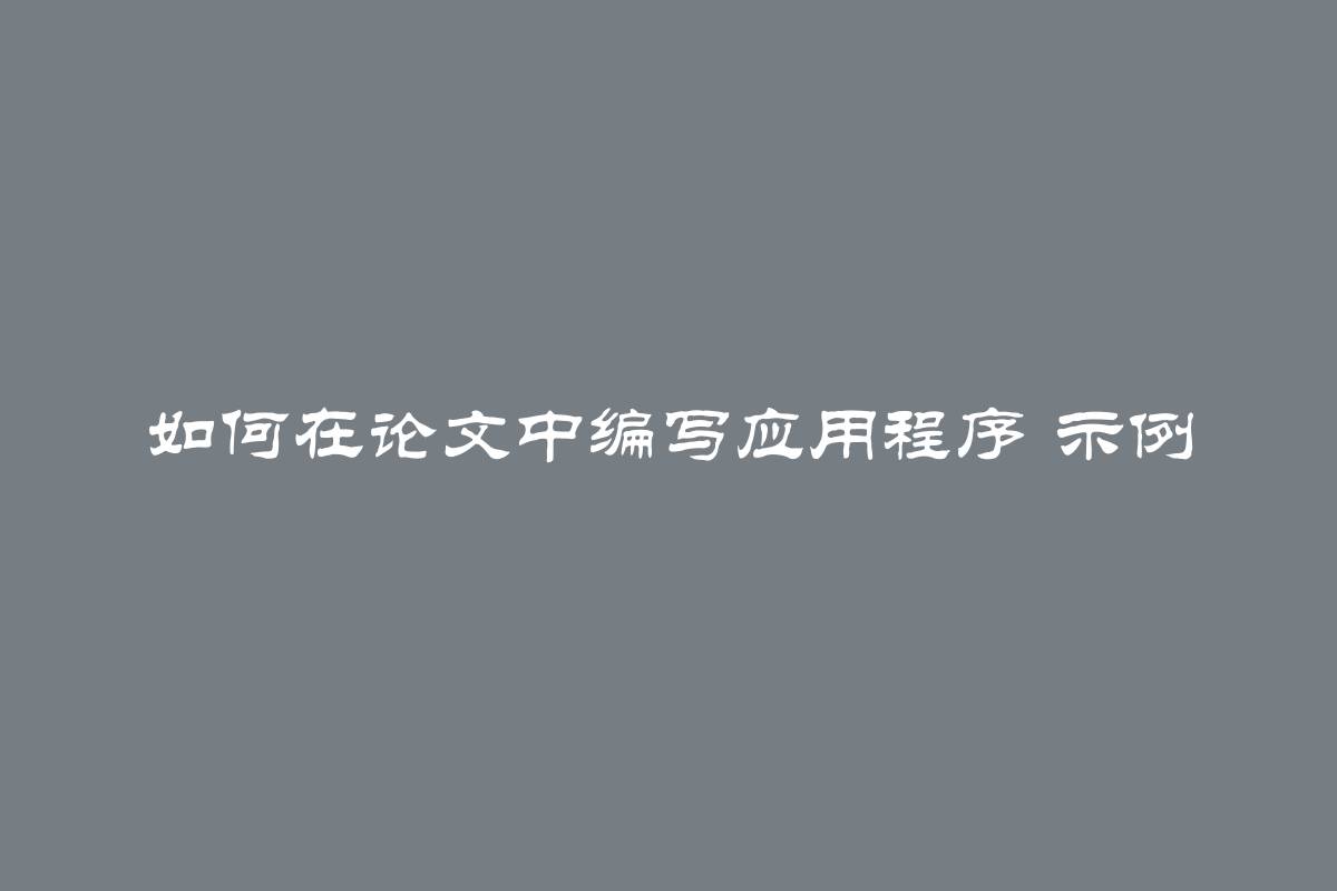 如何在论文中编写应用程序 示例