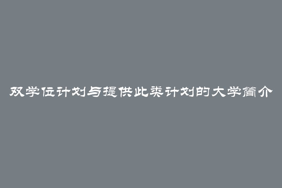 双学位计划与提供此类计划的大学简介