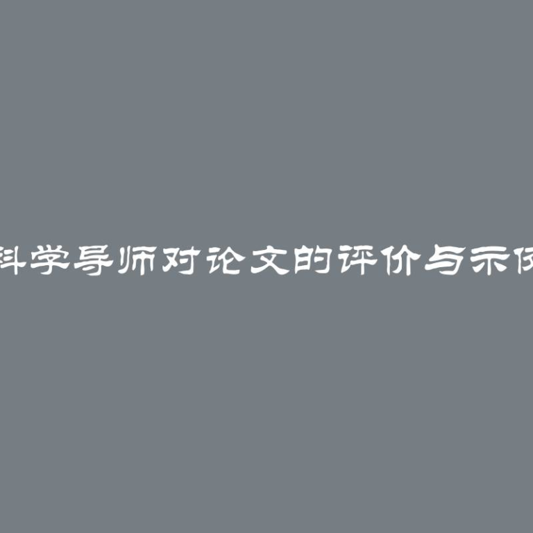 科学导师对论文的评价与示例