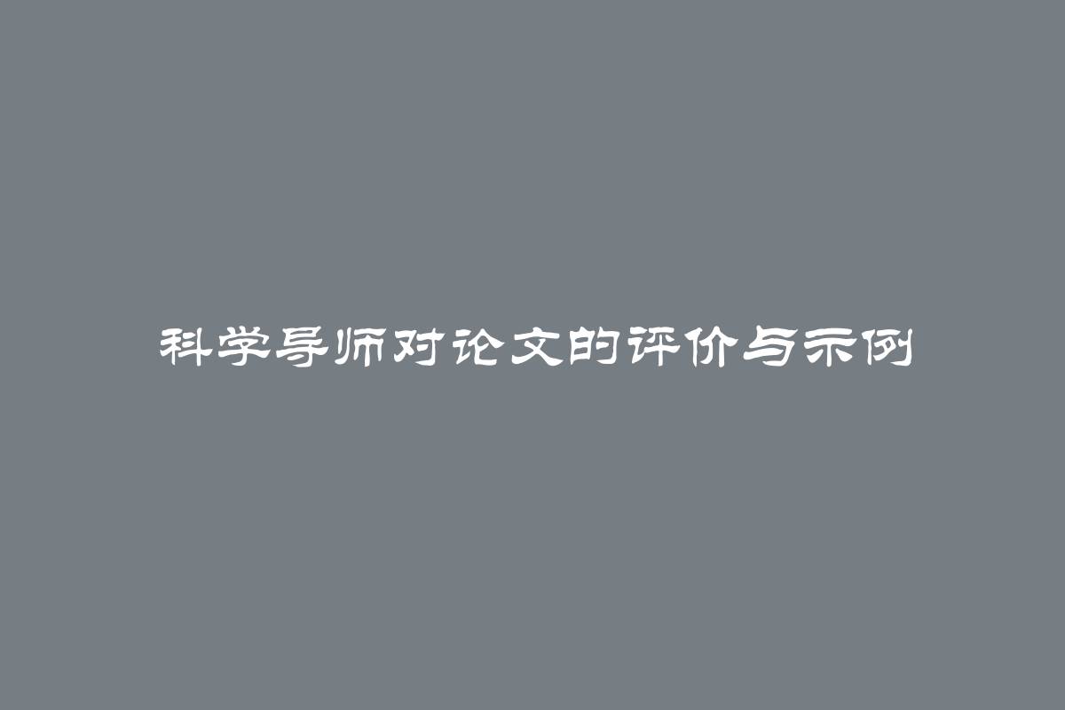 科学导师对论文的评价与示例