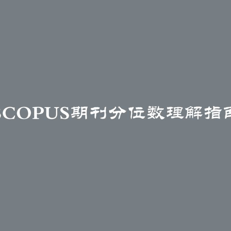 Scopus期刊分位数理解指南