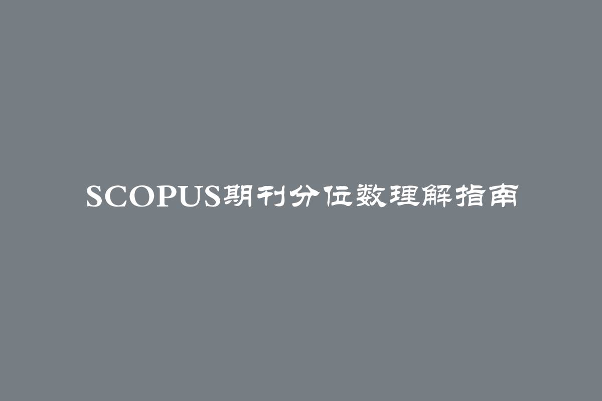 Scopus期刊分位数理解指南