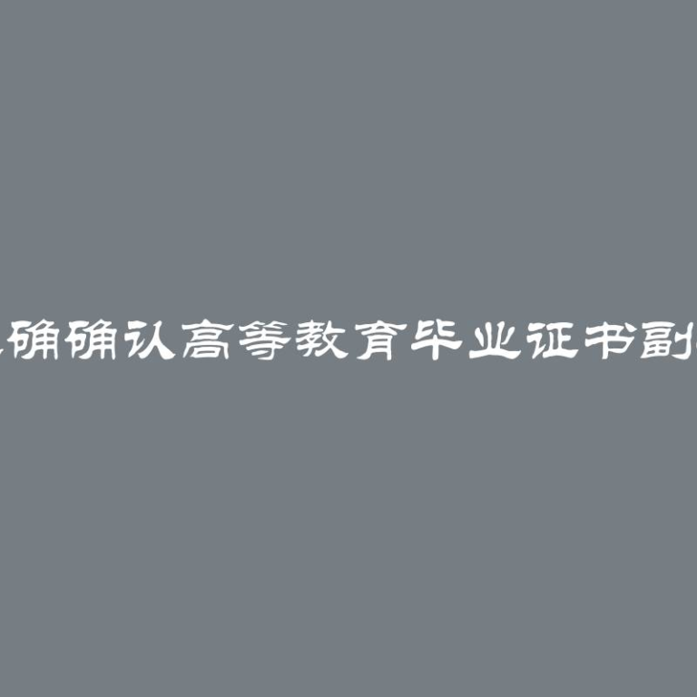 如何正确确认高等教育毕业证书副本指南