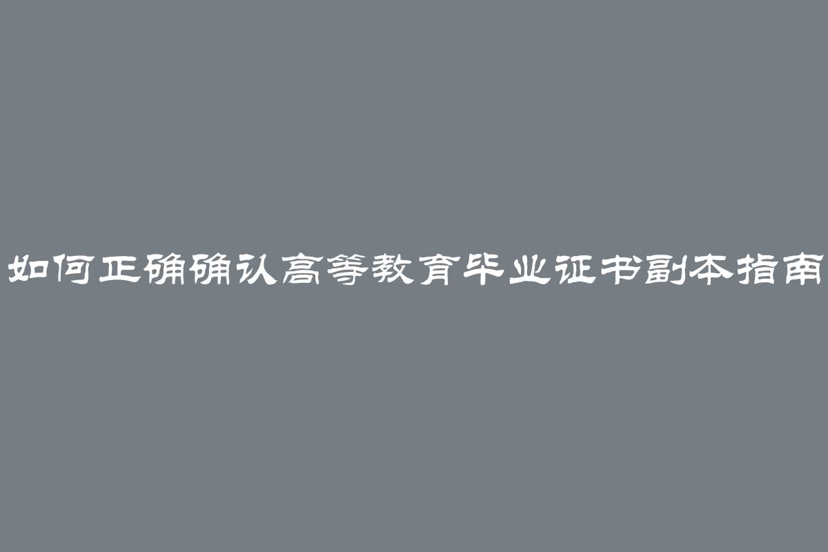 如何正确确认高等教育毕业证书副本指南