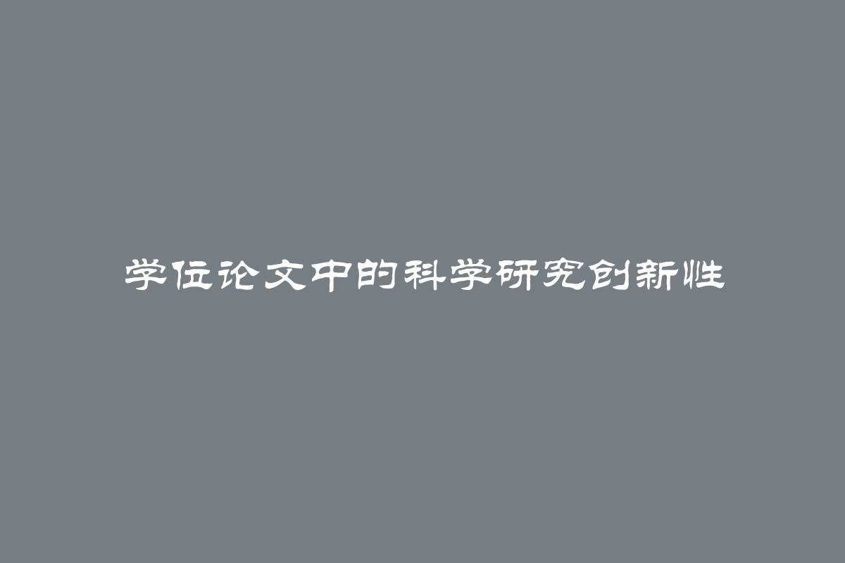 学位论文中的科学研究创新性