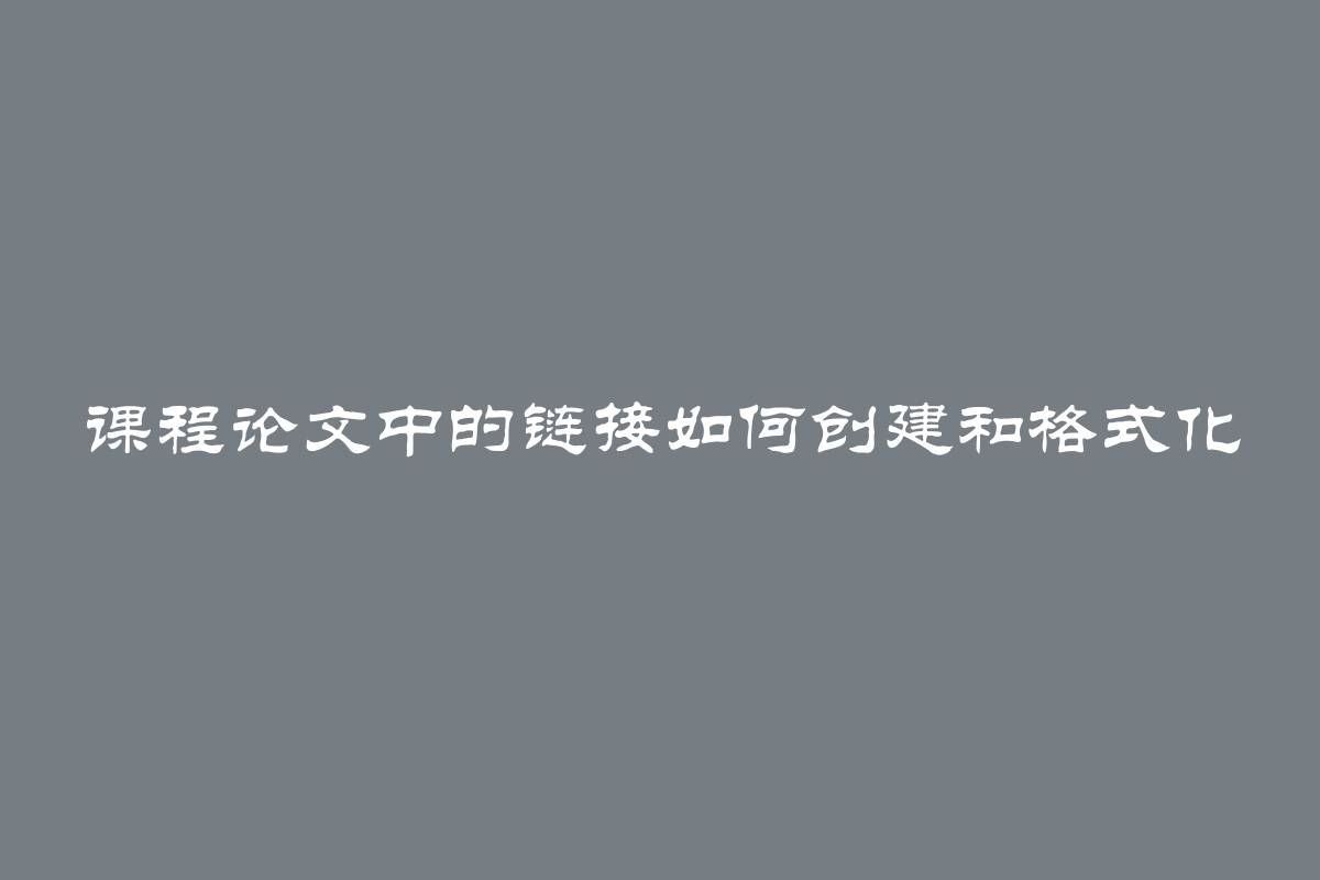 课程论文中的链接如何创建和格式化