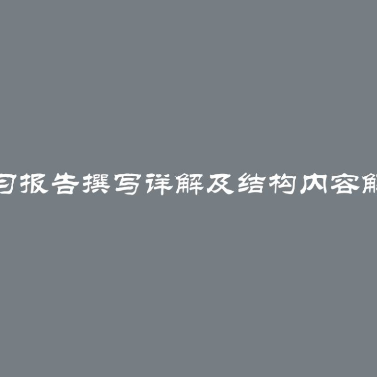 实习报告撰写详解及结构内容解析