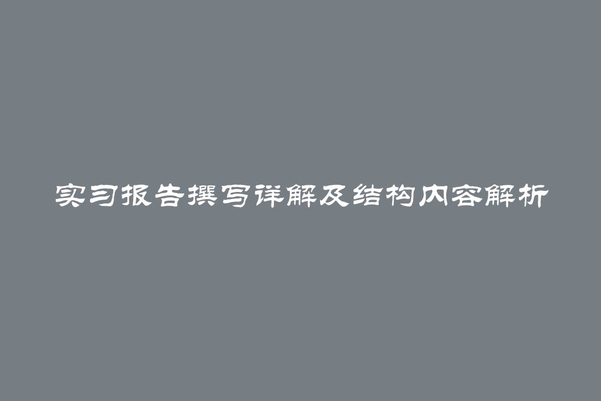 实习报告撰写详解及结构内容解析