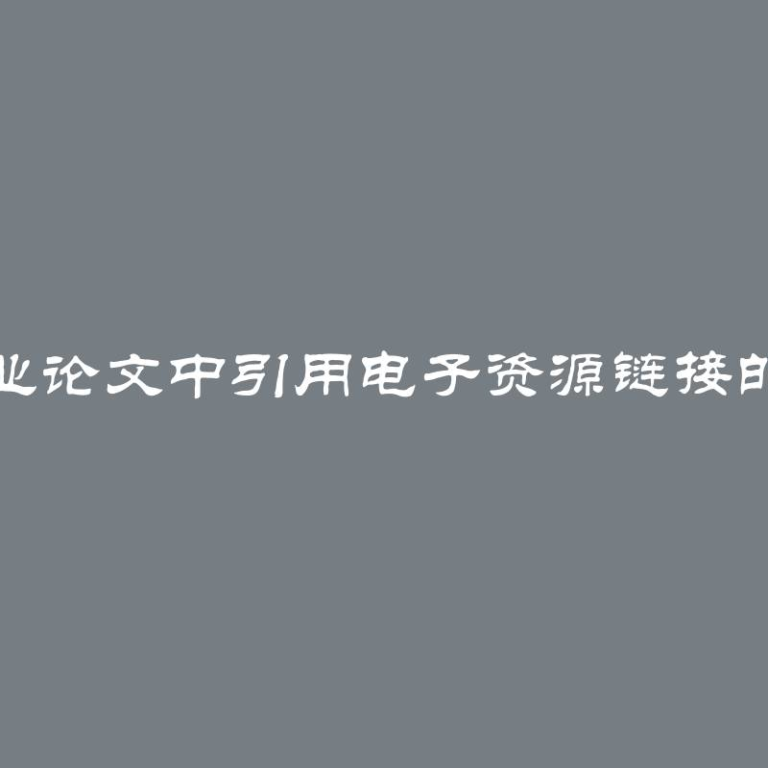 在毕业论文中引用电子资源链接的示例