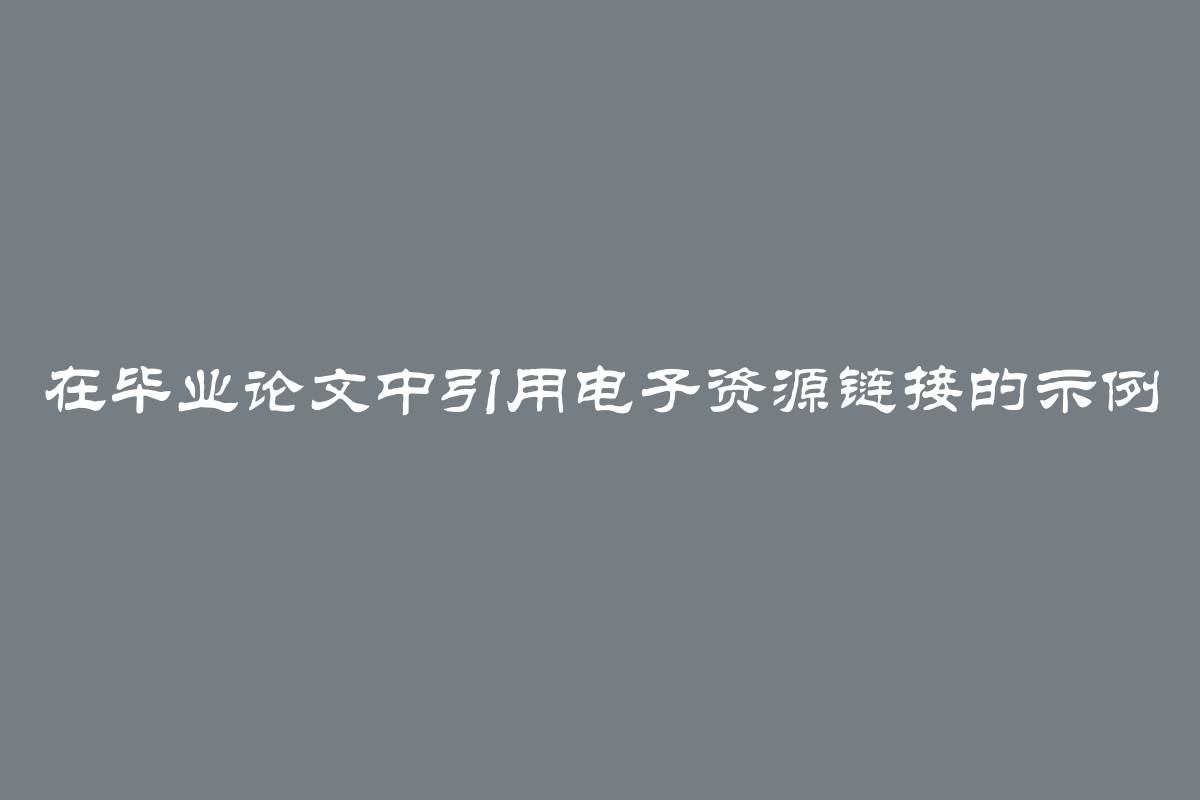 在毕业论文中引用电子资源链接的示例