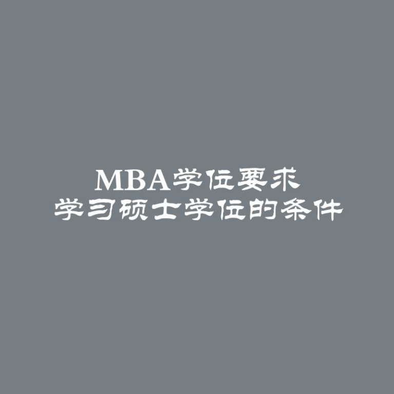 MBA学位要求 学习硕士学位的条件