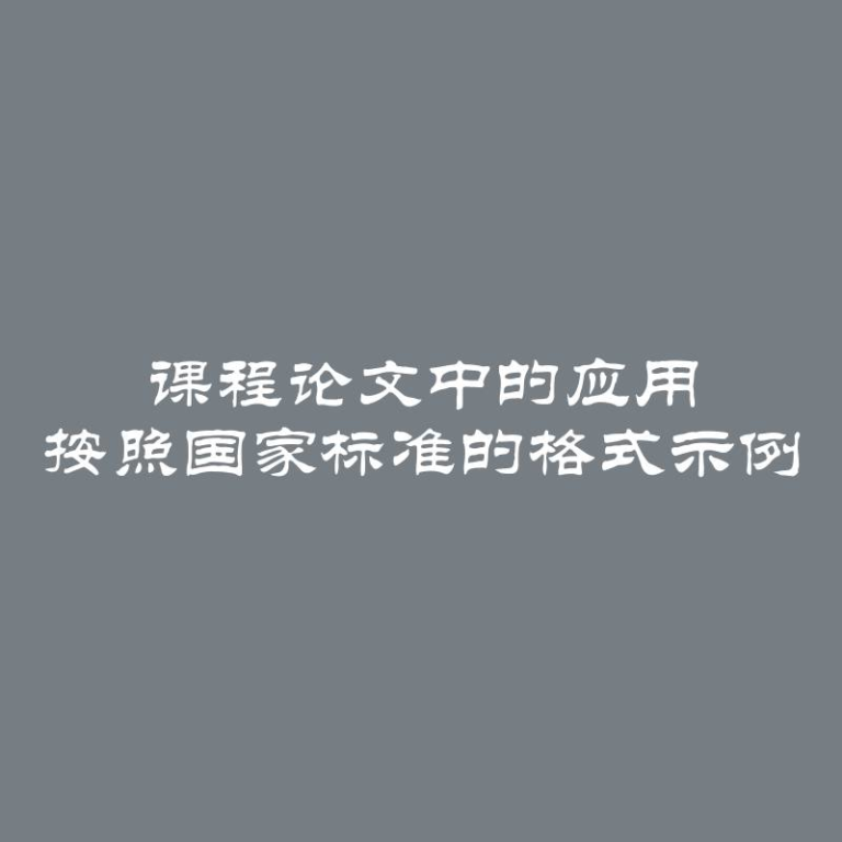 课程论文中的应用 按照国家标准的格式示例