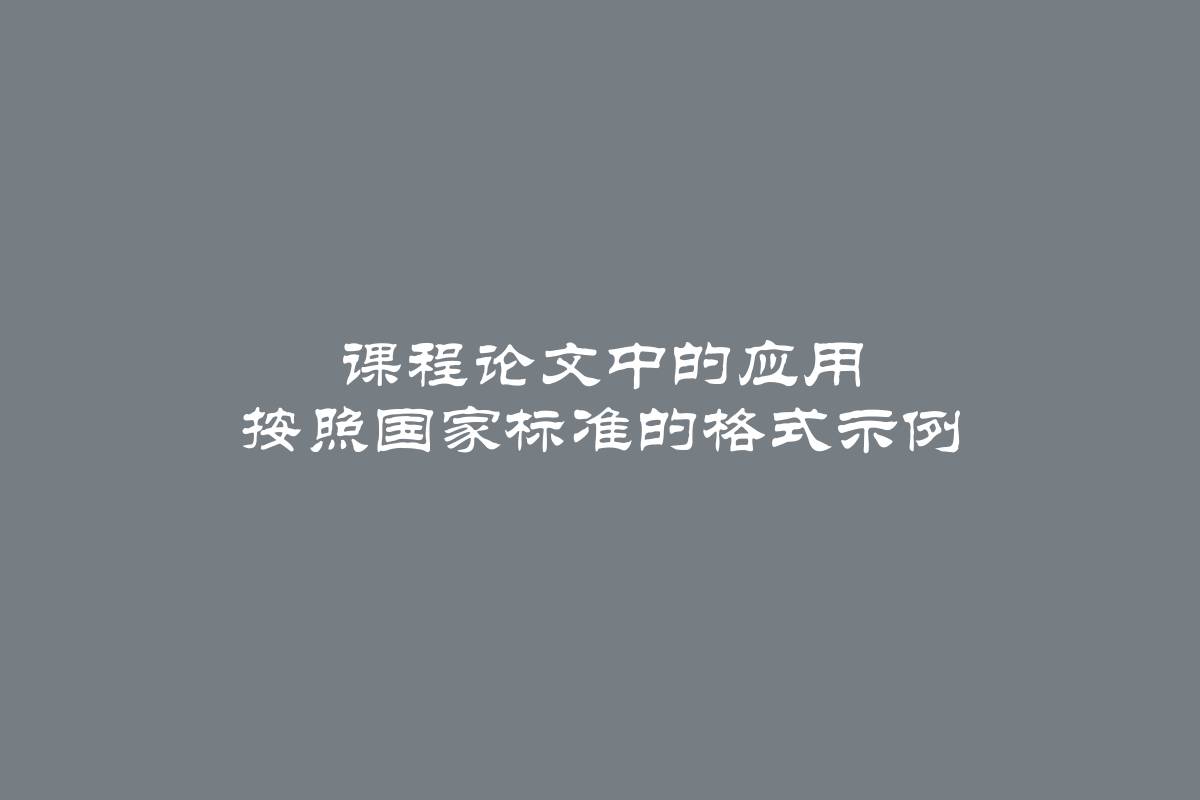 课程论文中的应用 按照国家标准的格式示例